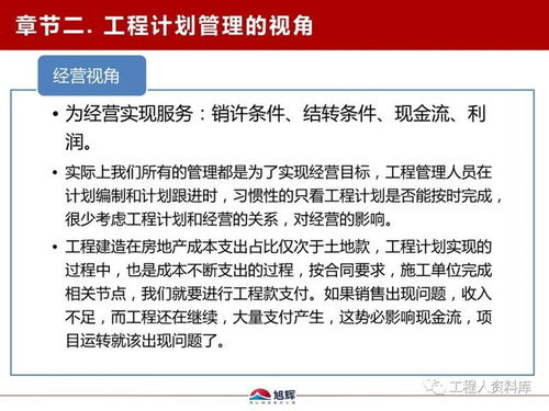 旭輝地產魯班學院工程計劃管理干貨分享 構建高效管理體系，賦能項目價值